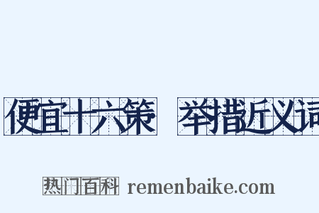 便宜十六策·举措近义词是什么意思的图片